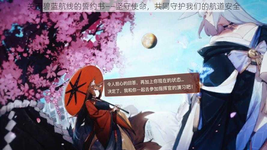 关于碧蓝航线的誓约书——坚守使命,共同守护我们的航道安全