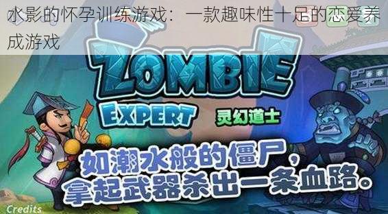水影的怀孕训练游戏:一款趣味性十足的恋爱养成游戏