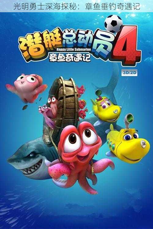 光明勇士深海探秘:章鱼垂钓奇遇记