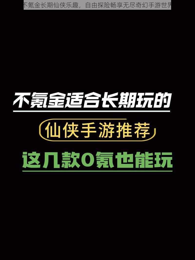 不氪金长期仙侠乐趣,自由探险畅享无尽奇幻手游世界