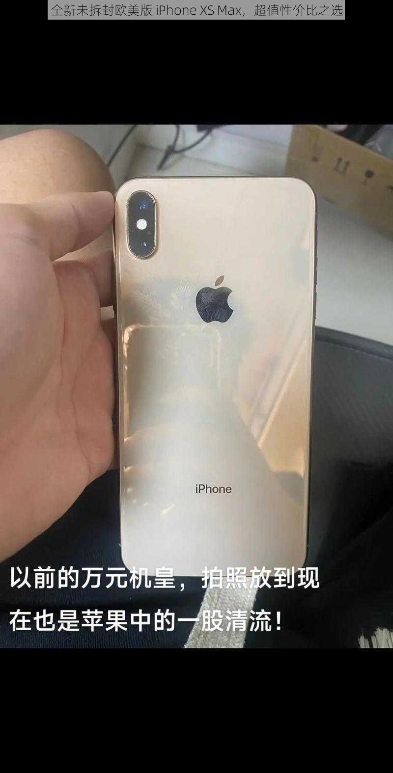 全新未拆封欧美版 iPhone XS Max,超值性价比之选