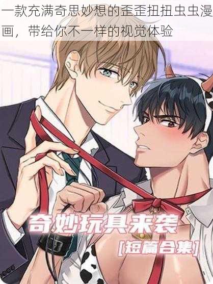 一款充满奇思妙想的歪歪扭扭虫虫漫画,带给你不一样的视觉体验