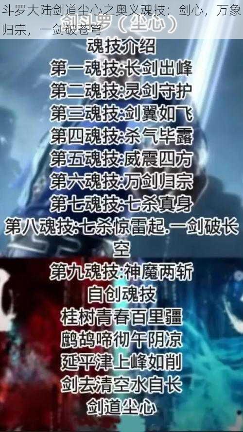 斗罗大陆剑道尘心之奥义魂技:剑心,万象归宗,一剑破苍穹