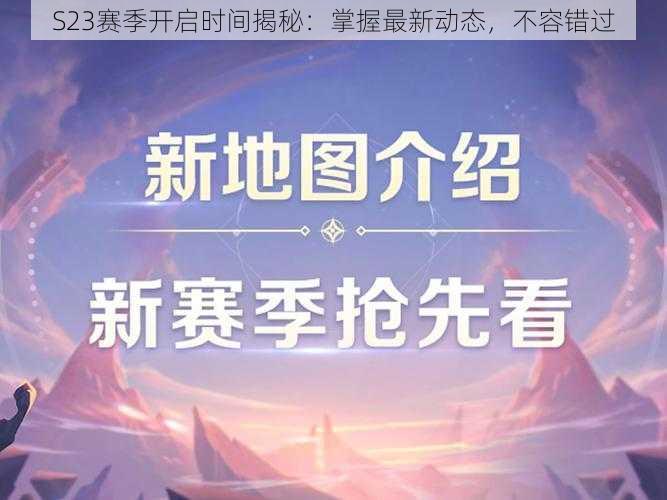 S23赛季开启时间揭秘:掌握最新动态,不容错过