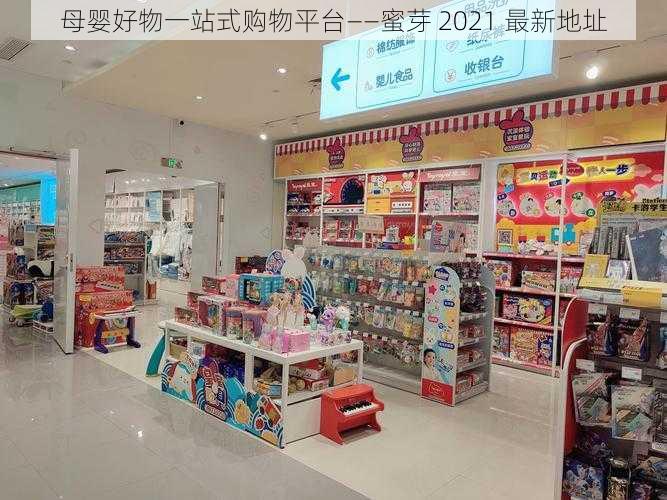 母婴好物一站式购物平台——蜜芽 2021 最新地址