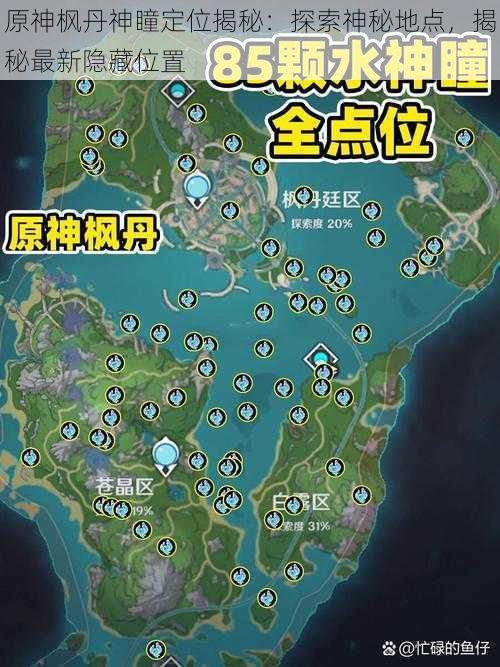 原神枫丹神瞳定位揭秘:探索神秘地点,揭秘最新隐藏位置