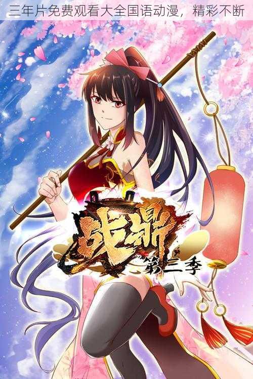 三年片免费观看大全国语动漫，精彩不断