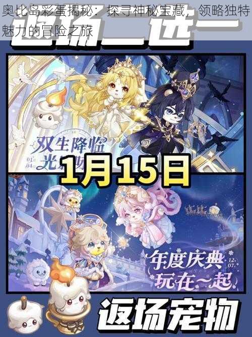 奥比岛彩蛋揭秘:探寻神秘宝藏,领略独特魅力的冒险之旅
