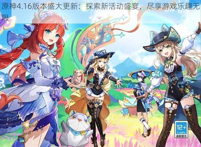 原神4.16版本盛大更新:探索新活动盛宴,尽享游戏乐趣无限