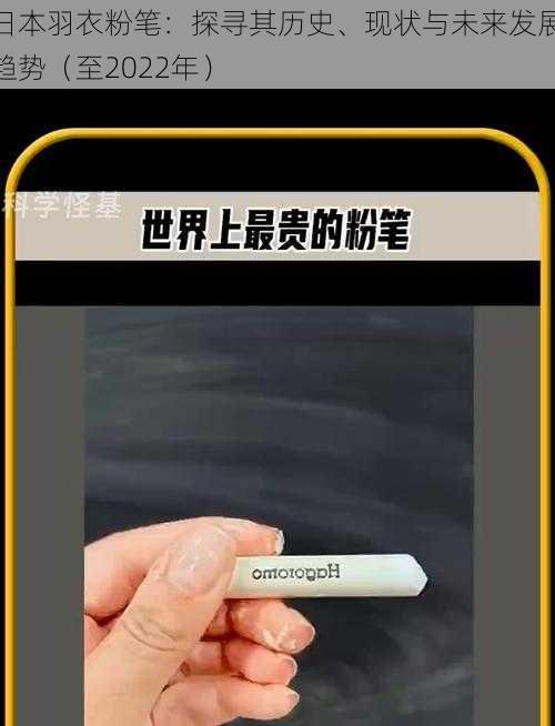 日本羽衣粉笔:探寻其历史、现状与未来发展趋势(至2022年)