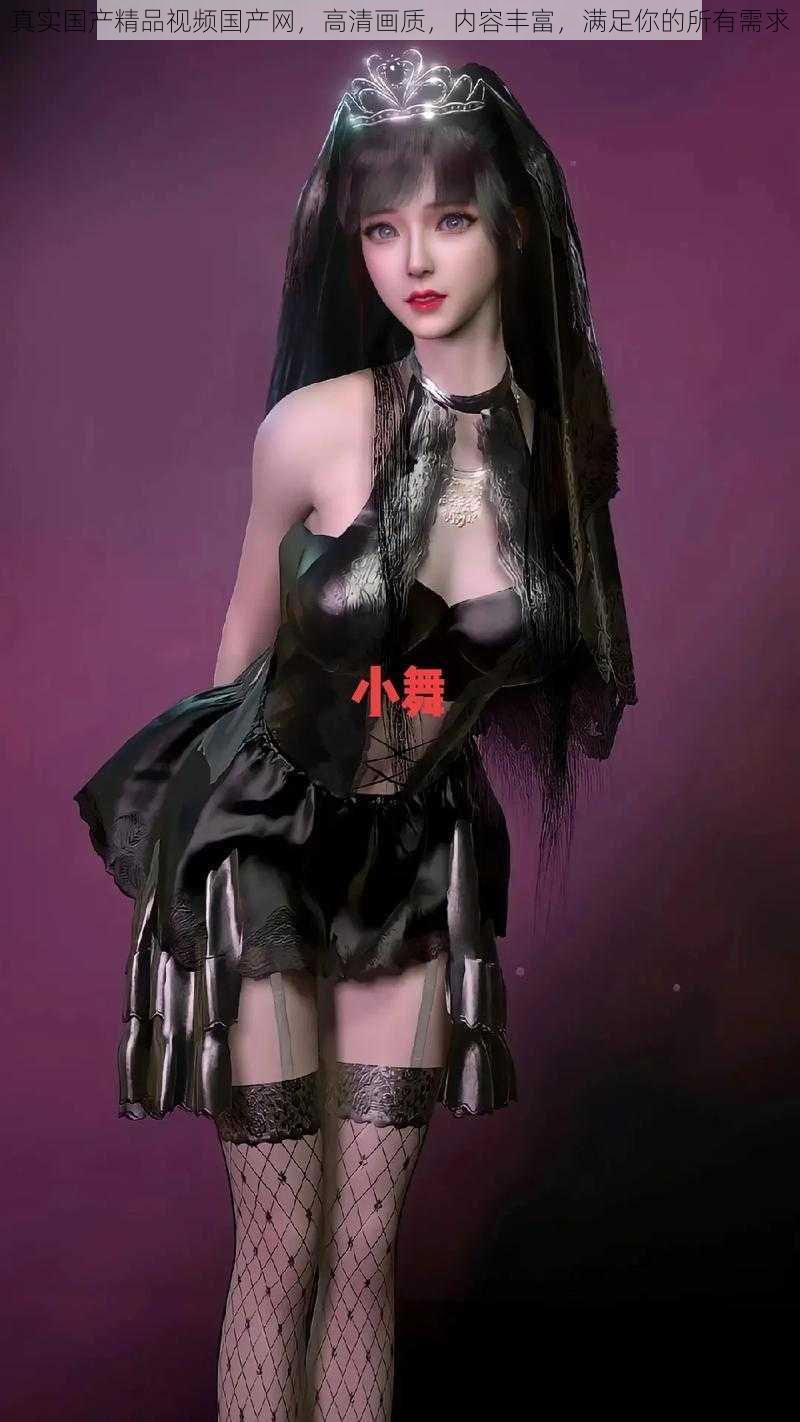 真实国产精品视频国产网,高清画质,内容丰富,满足你的所有需求