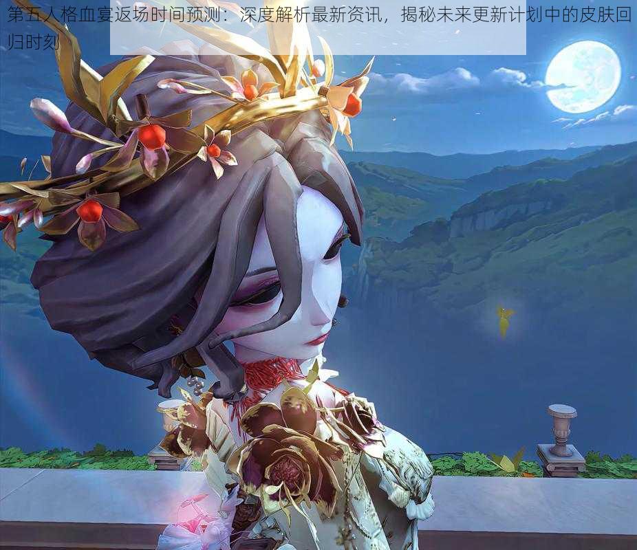 第五人格血宴返场时间预测:深度解析最新资讯,揭秘未来更新计划中的皮肤回归时刻