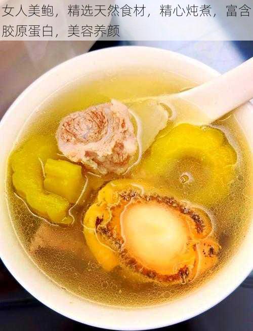 女人美鲍,精选天然食材,精心炖煮,富含胶原蛋白,美容养颜