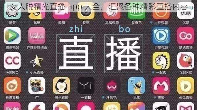 女人脱精光直播 app 大全,汇聚各种精彩直播内容