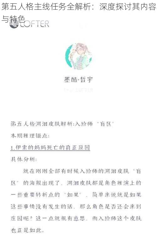 第五人格主线任务全解析:深度探讨其内容与特色