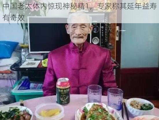 中国老太体内惊现神秘精1,专家称其延年益寿有奇效
