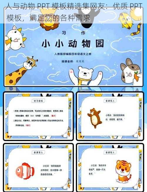 人与动物 PPT 模板精选集网友:优质 PPT 模板,满足您的各种需求