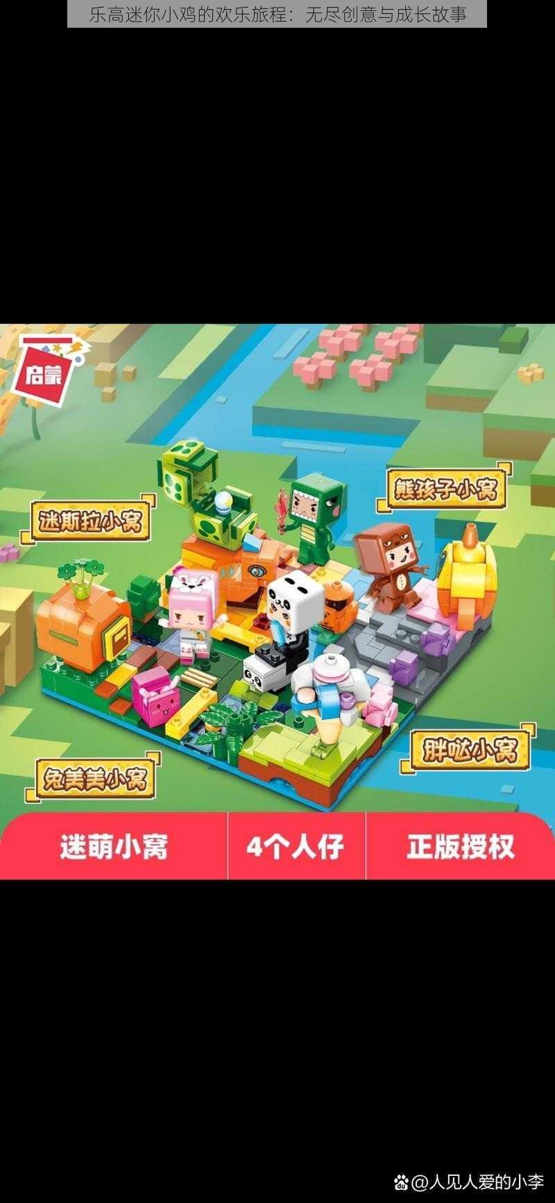 乐高迷你小鸡的欢乐旅程:无尽创意与成长故事