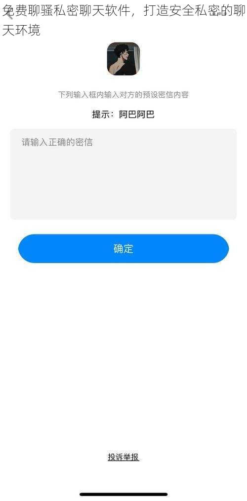 免费聊骚私密聊天软件,打造安全私密的聊天环境