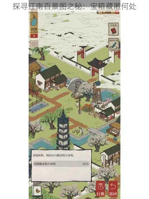探寻江南百景图之秘:宝箱藏匿何处