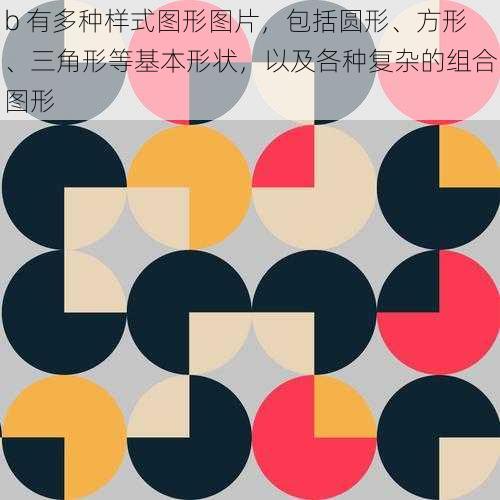 b 有多种样式图形图片,包括圆形、方形、三角形等基本形状,以及各种复杂的组合图形