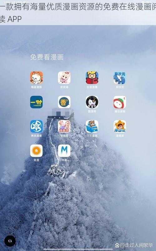 一款拥有海量优质漫画资源的免费在线漫画阅读 APP