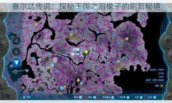 塞尔达传说:探秘王国之泪橡子的刷新秘境