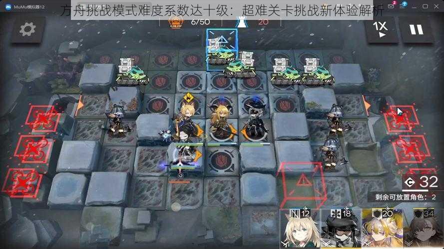 方舟挑战模式难度系数达十级:超难关卡挑战新体验解析