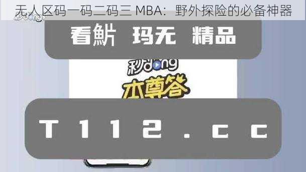 无人区码一码二码三 MBA:野外探险的必备神器