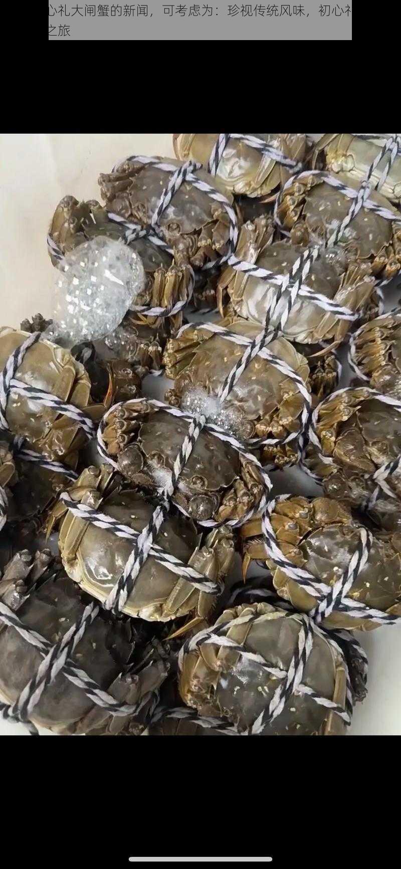 关于初心礼大闸蟹的新闻,可考虑为:珍视传统风味,初心礼大闸蟹的魅力之旅