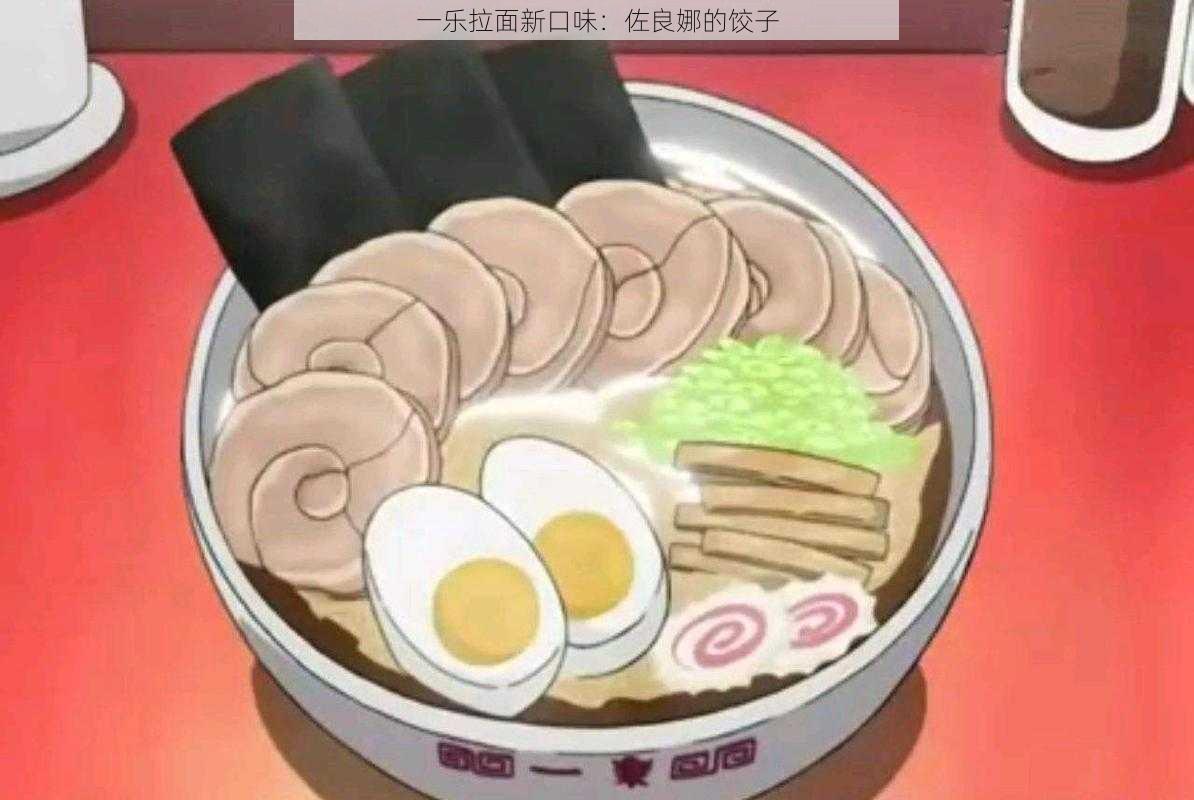 一乐拉面新口味:佐良娜的饺子