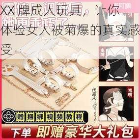 XX 牌成人玩具,让你体验女人被菊爆的真实感受