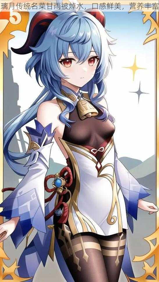 璃月传统名菜甘雨被焯水,口感鲜美,营养丰富