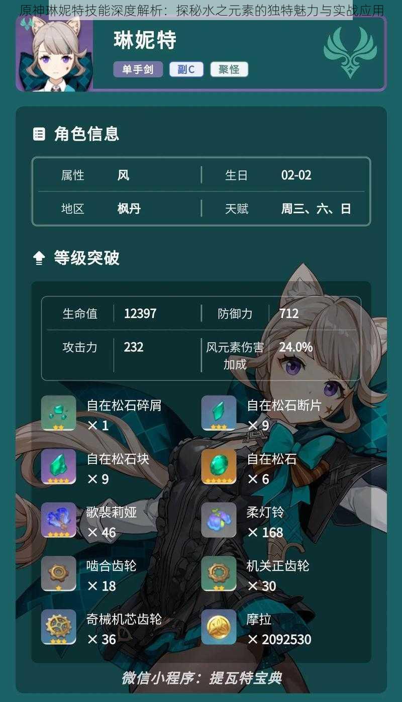 原神琳妮特技能深度解析:探秘水之元素的独特魅力与实战应用