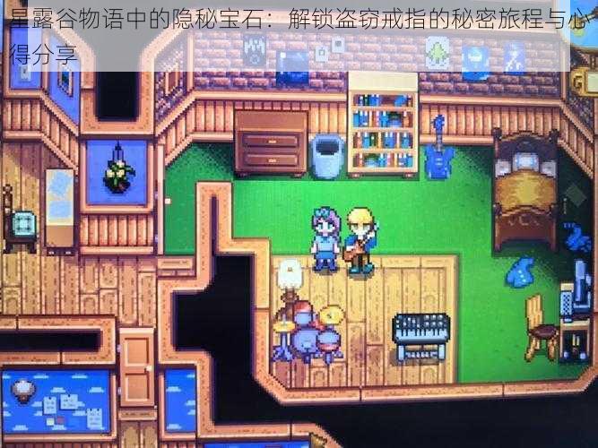 星露谷物语中的隐秘宝石:解锁盗窃戒指的秘密旅程与心得分享