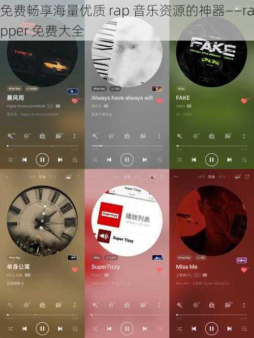 免费畅享海量优质 rap 音乐资源的神器——rapper 免费大全