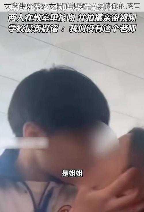 女学生处破外女出血视频——震撼你的感官