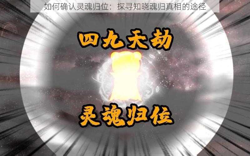 如何确认灵魂归位:探寻知晓魂归真相的途径