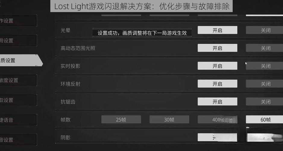 Lost Light游戏闪退解决方案:优化步骤与故障排除