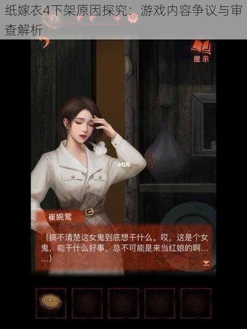 纸嫁衣4下架原因探究:游戏内容争议与审查解析