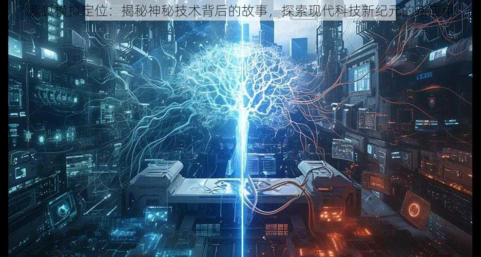 紫狐模拟定位:揭秘神秘技术背后的故事,探索现代科技新纪元的新应用