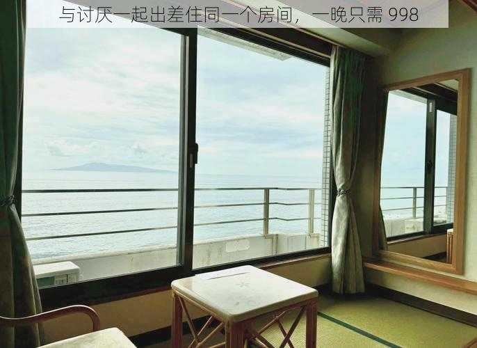 与讨厌一起出差住同一个房间,一晚只需 998
