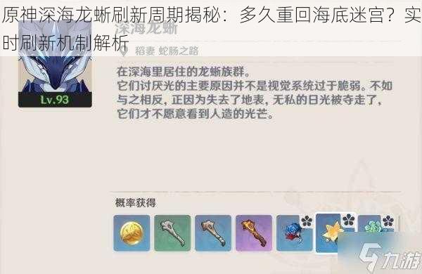 原神深海龙蜥刷新周期揭秘:多久重回海底迷宫?实时刷新机制解析