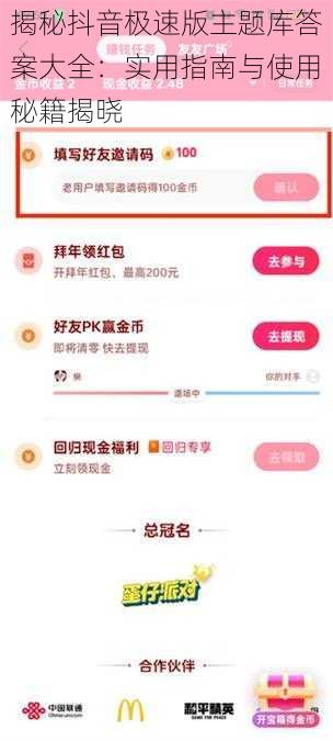 揭秘抖音极速版主题库答案大全:实用指南与使用秘籍揭晓