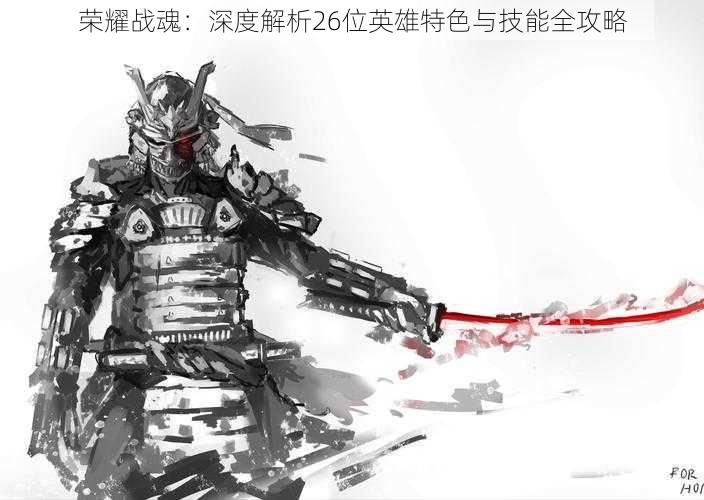 荣耀战魂:深度解析26位英雄特色与技能全攻略