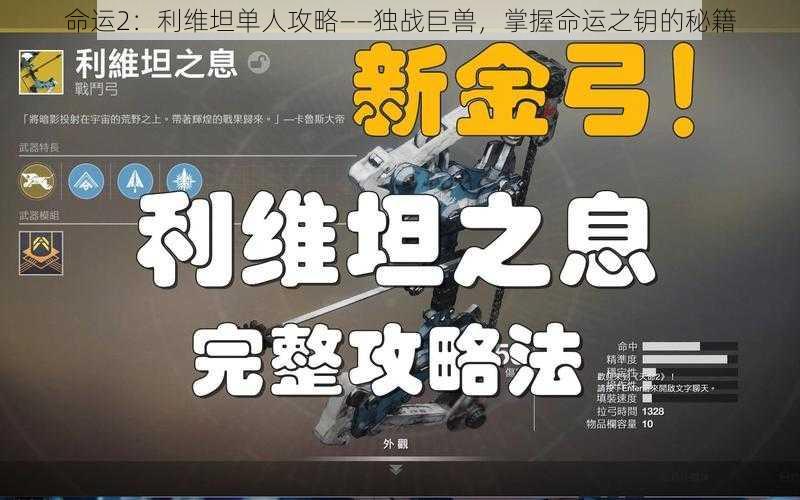 命运2:利维坦单人攻略——独战巨兽,掌握命运之钥的秘籍