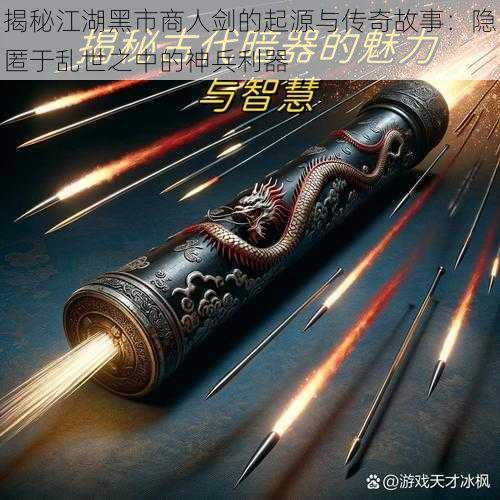 揭秘江湖黑市商人剑的起源与传奇故事:隐匿于乱世之中的神兵利器