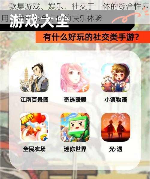 一款集游戏、娱乐、社交于一体的综合性应用,带给你全方位的快乐体验