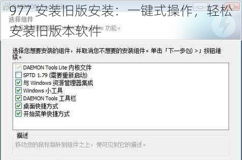 977 安装旧版安装:一键式操作,轻松安装旧版本软件
