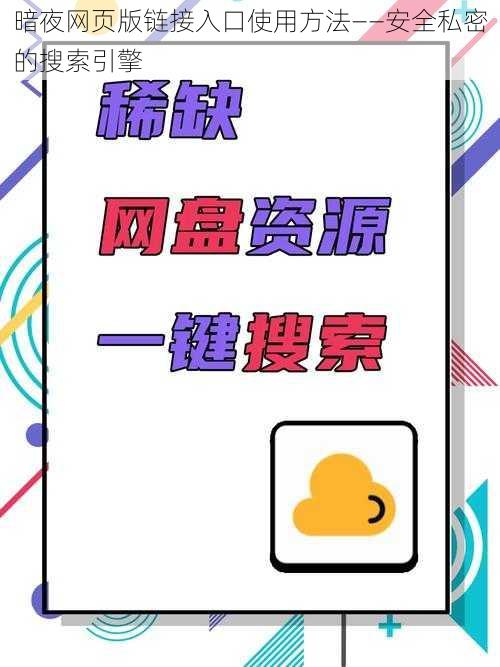 暗夜网页版链接入口使用方法——安全私密的搜索引擎